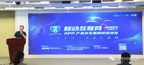 盛邦安全出席移動(dòng)互聯(lián)網(wǎng)App產(chǎn)品安全漏洞技術(shù)沙龍并作主題演講